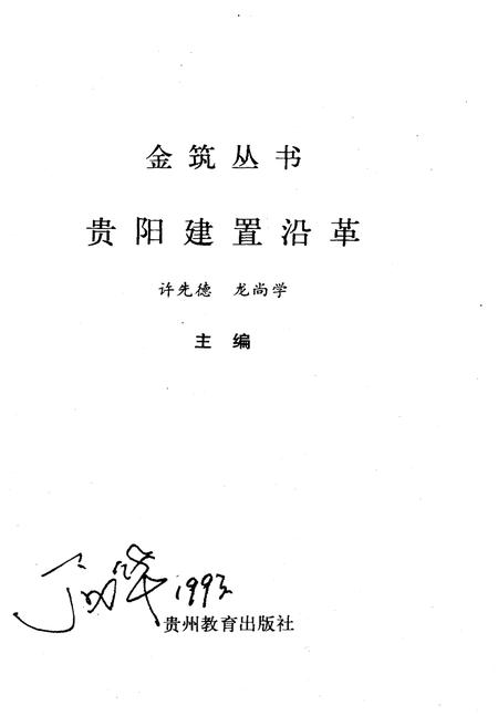 《贵阳建置沿革》.pdf电子版_贵州省志插图2 《贵阳建置沿革》.pdf电子版_贵州省志插图2