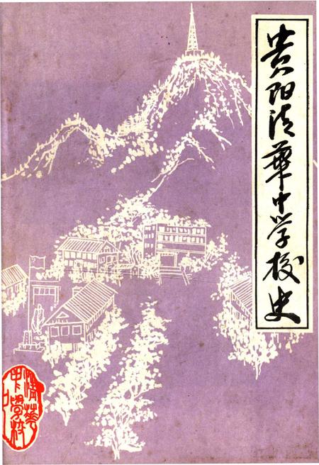 《贵阳清华中学校史》.pdf电子版_贵州省志插图 《贵阳清华中学校史》.pdf电子版_贵州省志插图