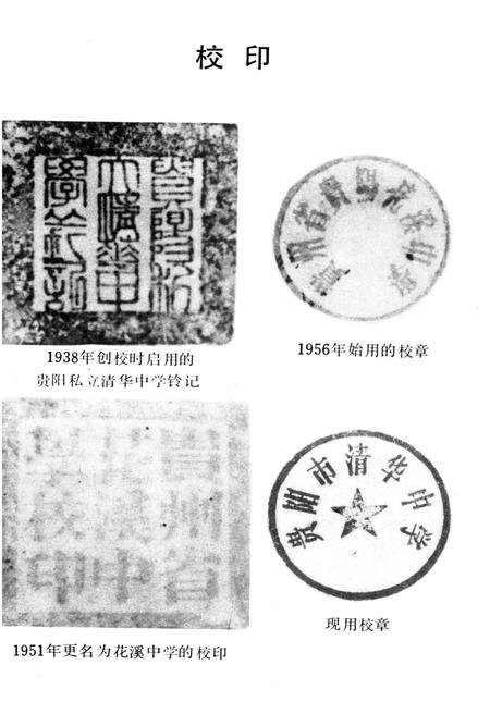 《贵阳清华中学校史》.pdf电子版_贵州省志插图2 《贵阳清华中学校史》.pdf电子版_贵州省志插图2