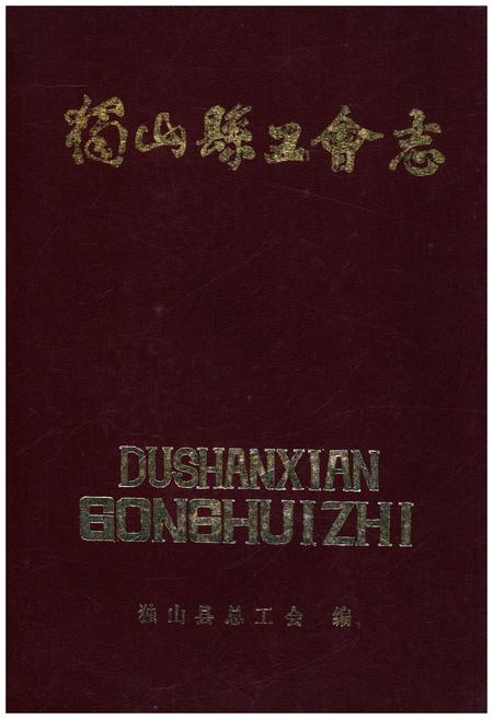 《独山县工会志》.pdf电子版_贵州省志