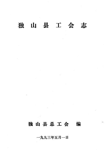《独山县工会志》.pdf电子版_贵州省志插图1