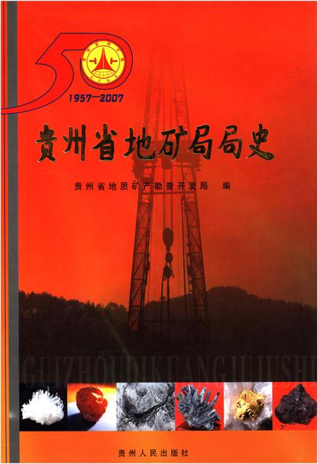 《贵州省地矿局局史 1957-2007》.pdf电子版_贵州省志插图 《贵州省地矿局局史 1957-2007》.pdf电子版_贵州省志插图