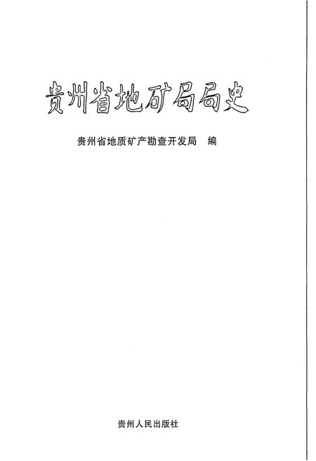 《贵州省地矿局局史 1957-2007》.pdf电子版_贵州省志插图1 《贵州省地矿局局史 1957-2007》.pdf电子版_贵州省志插图1