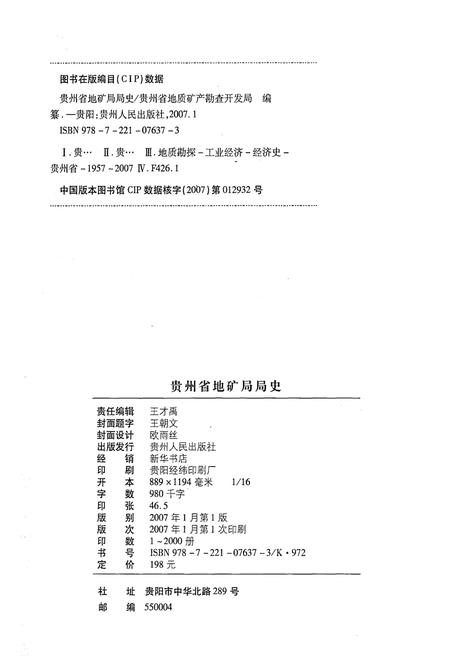 《贵州省地矿局局史 1957-2007》.pdf电子版_贵州省志插图2 《贵州省地矿局局史 1957-2007》.pdf电子版_贵州省志插图2
