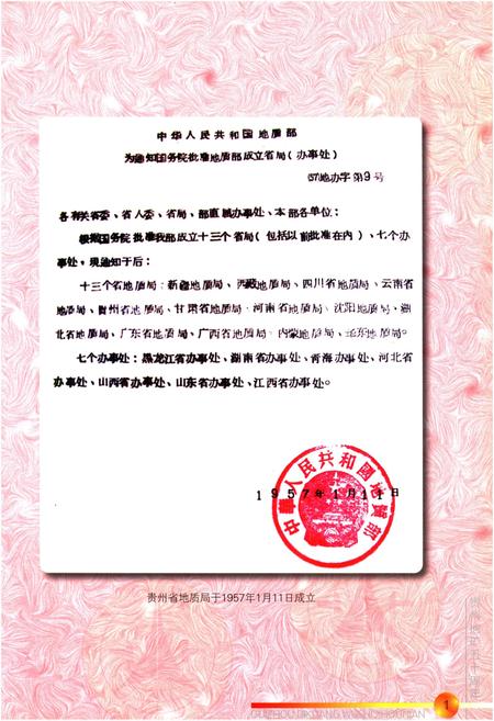 《贵州省地矿局局史 1957-2007》.pdf电子版_贵州省志插图4 《贵州省地矿局局史 1957-2007》.pdf电子版_贵州省志插图4