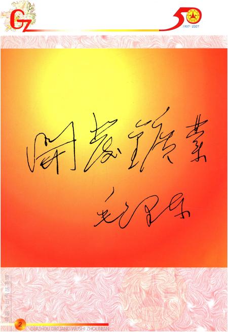 《贵州省地矿局局史 1957-2007》.pdf电子版_贵州省志插图5 《贵州省地矿局局史 1957-2007》.pdf电子版_贵州省志插图5