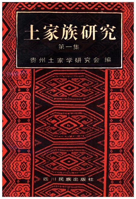 《土家族研究 第一集》.pdf电子版_贵州省志插图 《土家族研究 第一集》.pdf电子版_贵州省志插图