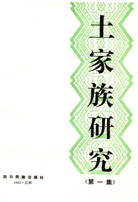 《土家族研究 第一集》.pdf电子版_贵州省志插图1 《土家族研究 第一集》.pdf电子版_贵州省志插图1