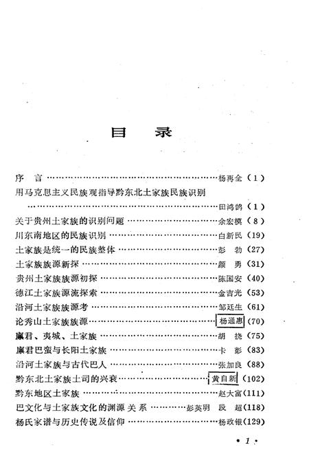 《土家族研究 第一集》.pdf电子版_贵州省志插图3 《土家族研究 第一集》.pdf电子版_贵州省志插图3