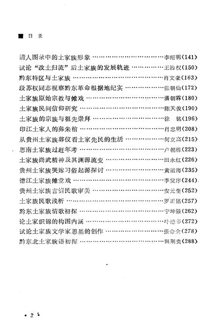 《土家族研究 第一集》.pdf电子版_贵州省志插图4 《土家族研究 第一集》.pdf电子版_贵州省志插图4