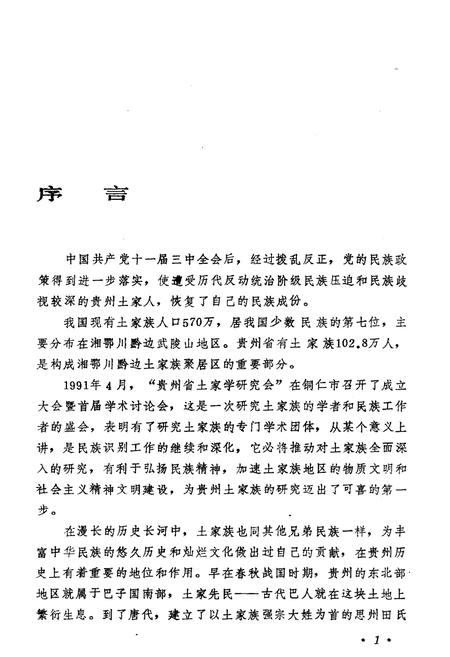 《土家族研究 第一集》.pdf电子版_贵州省志插图5 《土家族研究 第一集》.pdf电子版_贵州省志插图5