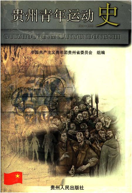 《贵州青年运动史》.pdf电子版_贵州省志插图 《贵州青年运动史》.pdf电子版_贵州省志插图