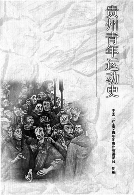 《贵州青年运动史》.pdf电子版_贵州省志插图1 《贵州青年运动史》.pdf电子版_贵州省志插图1