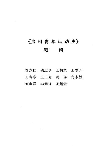 《贵州青年运动史》.pdf电子版_贵州省志插图3 《贵州青年运动史》.pdf电子版_贵州省志插图3