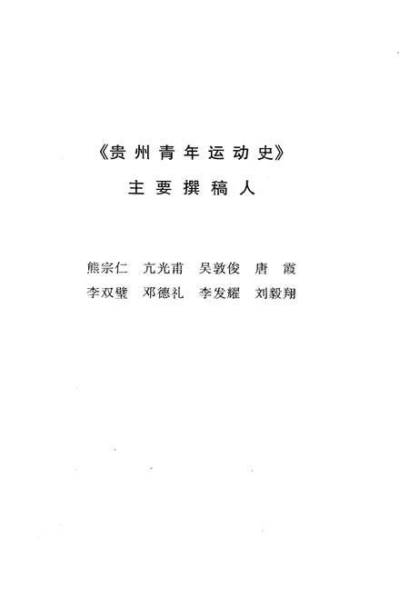《贵州青年运动史》.pdf电子版_贵州省志插图5 《贵州青年运动史》.pdf电子版_贵州省志插图5
