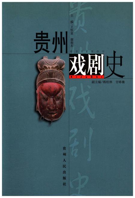 《贵州戏剧史》.pdf电子版_贵州省志