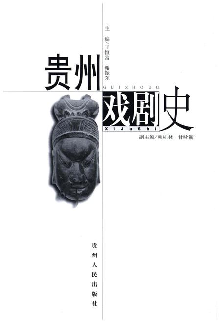 《贵州戏剧史》.pdf电子版_贵州省志插图1 《贵州戏剧史》.pdf电子版_贵州省志插图1