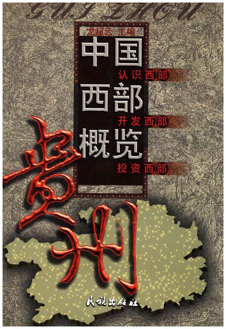 《中国西部概览 贵州》.pdf电子版_贵州省志插图 《中国西部概览 贵州》.pdf电子版_贵州省志插图