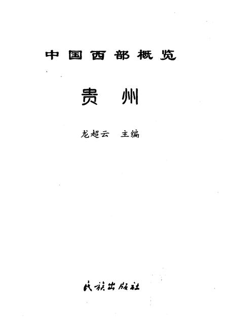 《中国西部概览 贵州》.pdf电子版_贵州省志插图1 《中国西部概览 贵州》.pdf电子版_贵州省志插图1