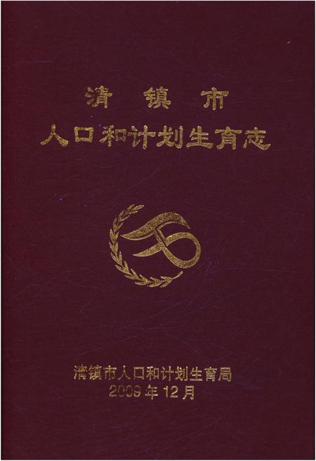 《清镇市人口和计划生育志》.pdf电子版_贵州省志