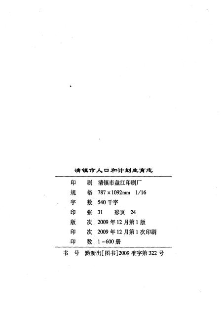 《清镇市人口和计划生育志》.pdf电子版_贵州省志插图2