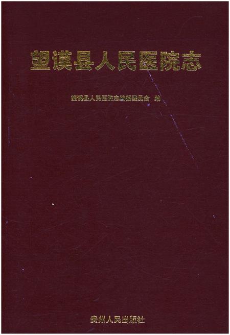 《望谟县人民医院志》.pdf电子版_贵州省志