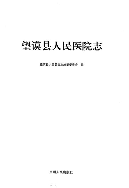 《望谟县人民医院志》.pdf电子版_贵州省志插图1