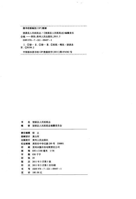 《望谟县人民医院志》.pdf电子版_贵州省志插图2