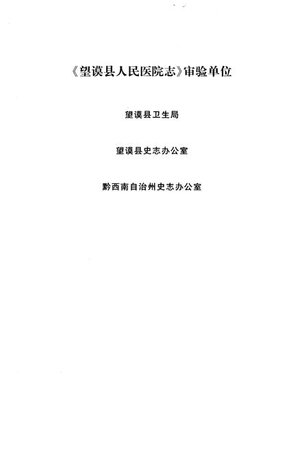 《望谟县人民医院志》.pdf电子版_贵州省志插图4