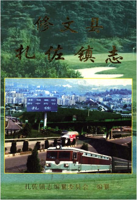 《修文县扎佐镇志》.pdf电子版_贵州省志插图 《修文县扎佐镇志》.pdf电子版_贵州省志插图