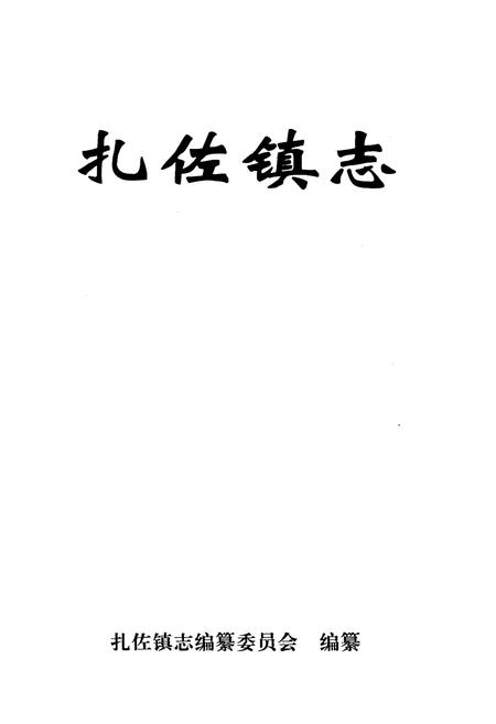 《修文县扎佐镇志》.pdf电子版_贵州省志插图1 《修文县扎佐镇志》.pdf电子版_贵州省志插图1