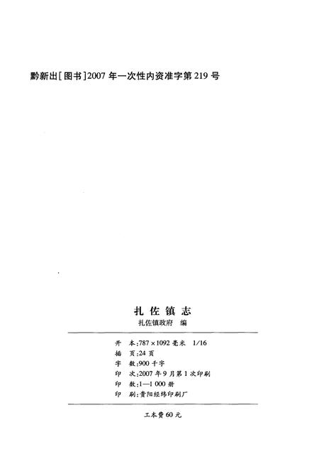 《修文县扎佐镇志》.pdf电子版_贵州省志插图2 《修文县扎佐镇志》.pdf电子版_贵州省志插图2
