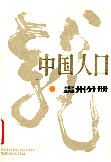 《中国人口 贵州分册》.pdf电子版_贵州省志