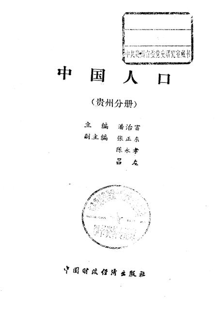 《中国人口 贵州分册》.pdf电子版_贵州省志插图1