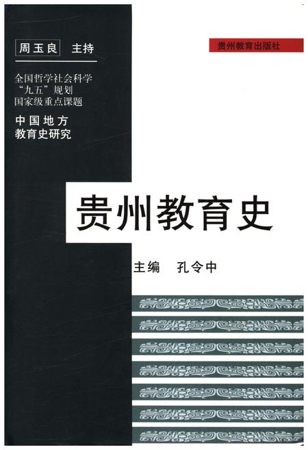 《中国地方教育史研究丛书 贵州教育史》.pdf电子版_贵州省志