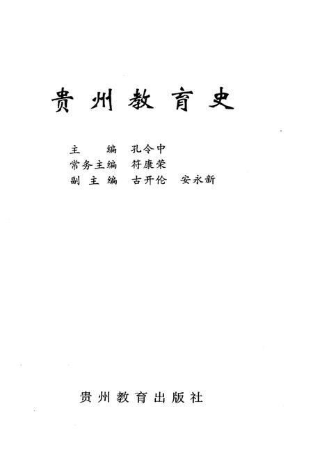 《中国地方教育史研究丛书 贵州教育史》.pdf电子版_贵州省志插图1