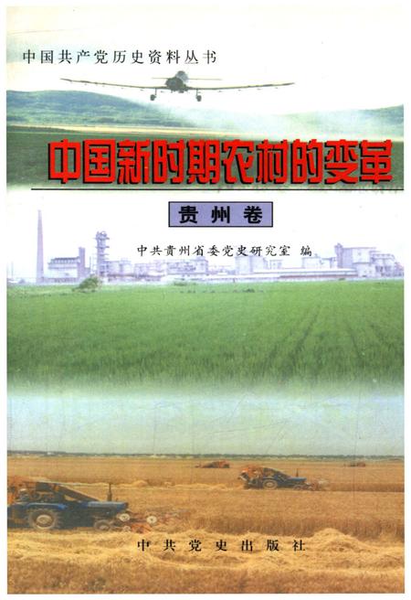 《中国新时期农村的变革 贵州卷》.pdf电子版_贵州省志插图 《中国新时期农村的变革 贵州卷》.pdf电子版_贵州省志插图