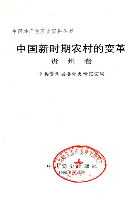《中国新时期农村的变革 贵州卷》.pdf电子版_贵州省志插图1 《中国新时期农村的变革 贵州卷》.pdf电子版_贵州省志插图1