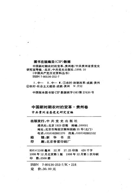 《中国新时期农村的变革 贵州卷》.pdf电子版_贵州省志插图2 《中国新时期农村的变革 贵州卷》.pdf电子版_贵州省志插图2