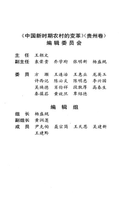 《中国新时期农村的变革 贵州卷》.pdf电子版_贵州省志插图4 《中国新时期农村的变革 贵州卷》.pdf电子版_贵州省志插图4