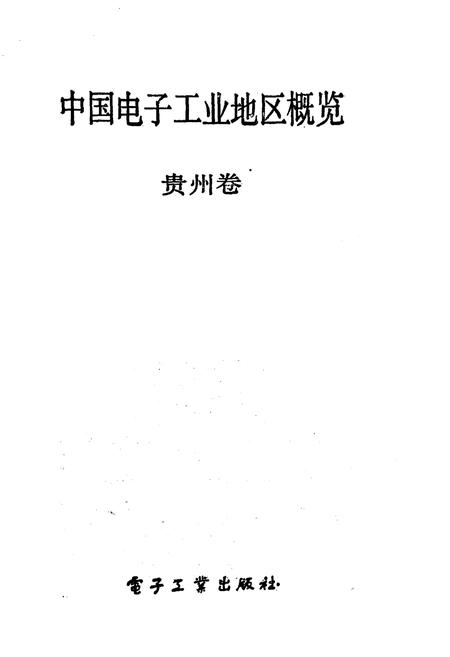 《中国电子工业地区概览 贵州卷》.pdf电子版_贵州省志插图1 《中国电子工业地区概览 贵州卷》.pdf电子版_贵州省志插图1