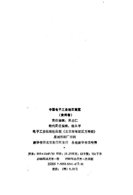 《中国电子工业地区概览 贵州卷》.pdf电子版_贵州省志插图2 《中国电子工业地区概览 贵州卷》.pdf电子版_贵州省志插图2