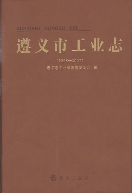 《遵义市工业志1998-2007》.pdf电子版_贵州省志插图 《遵义市工业志1998-2007》.pdf电子版_贵州省志插图