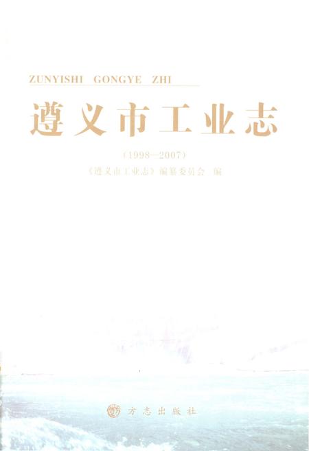 《遵义市工业志1998-2007》.pdf电子版_贵州省志插图1 《遵义市工业志1998-2007》.pdf电子版_贵州省志插图1