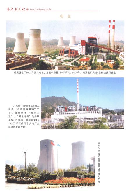 《遵义市工业志1998-2007》.pdf电子版_贵州省志插图4 《遵义市工业志1998-2007》.pdf电子版_贵州省志插图4