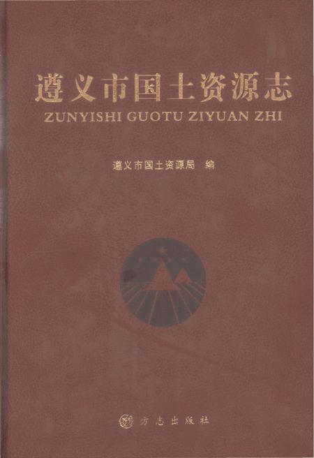 《遵义市国土资源志》.pdf电子版_贵州省志