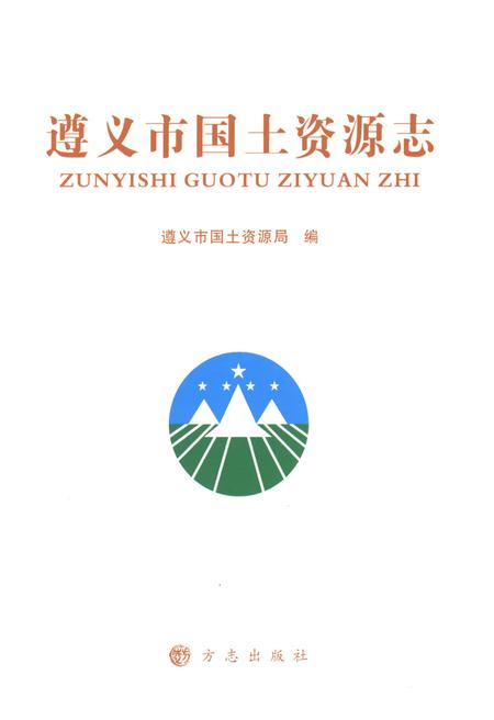 《遵义市国土资源志》.pdf电子版_贵州省志插图1