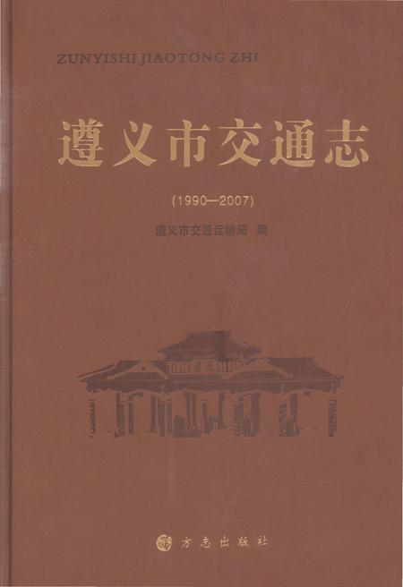 《遵义市交通志1970-2007》.pdf电子版_贵州省志
