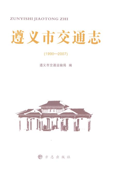 《遵义市交通志1970-2007》.pdf电子版_贵州省志插图1