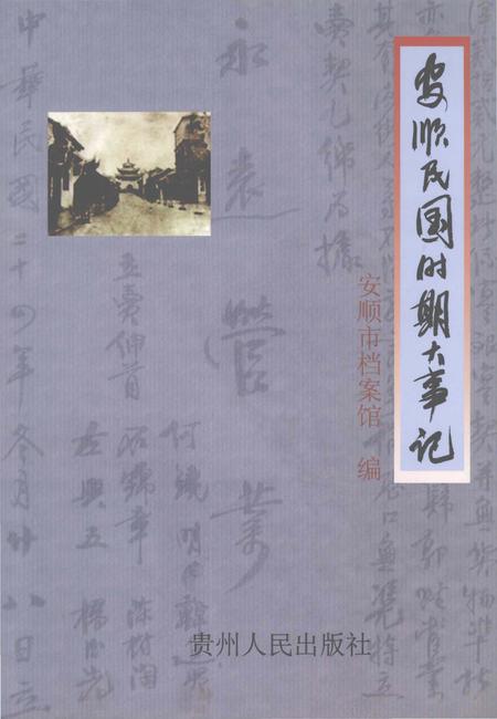 《安顺民国时期大事记》.pdf电子版_贵州省志